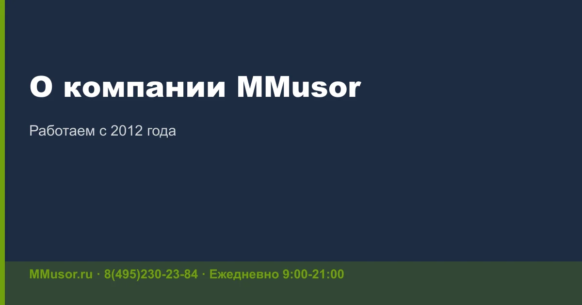Вывоз мусора для ИП в Москве и МО: правила, документы и цены