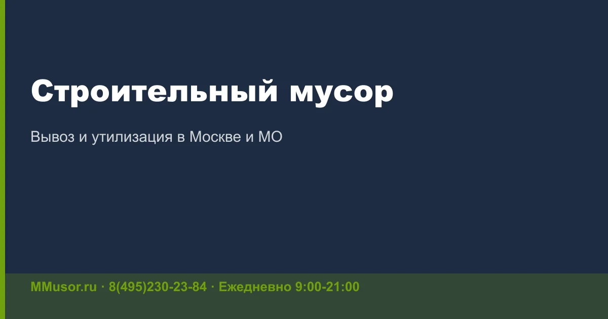 Правила вывоза строительного мусора из квартиры в Москве